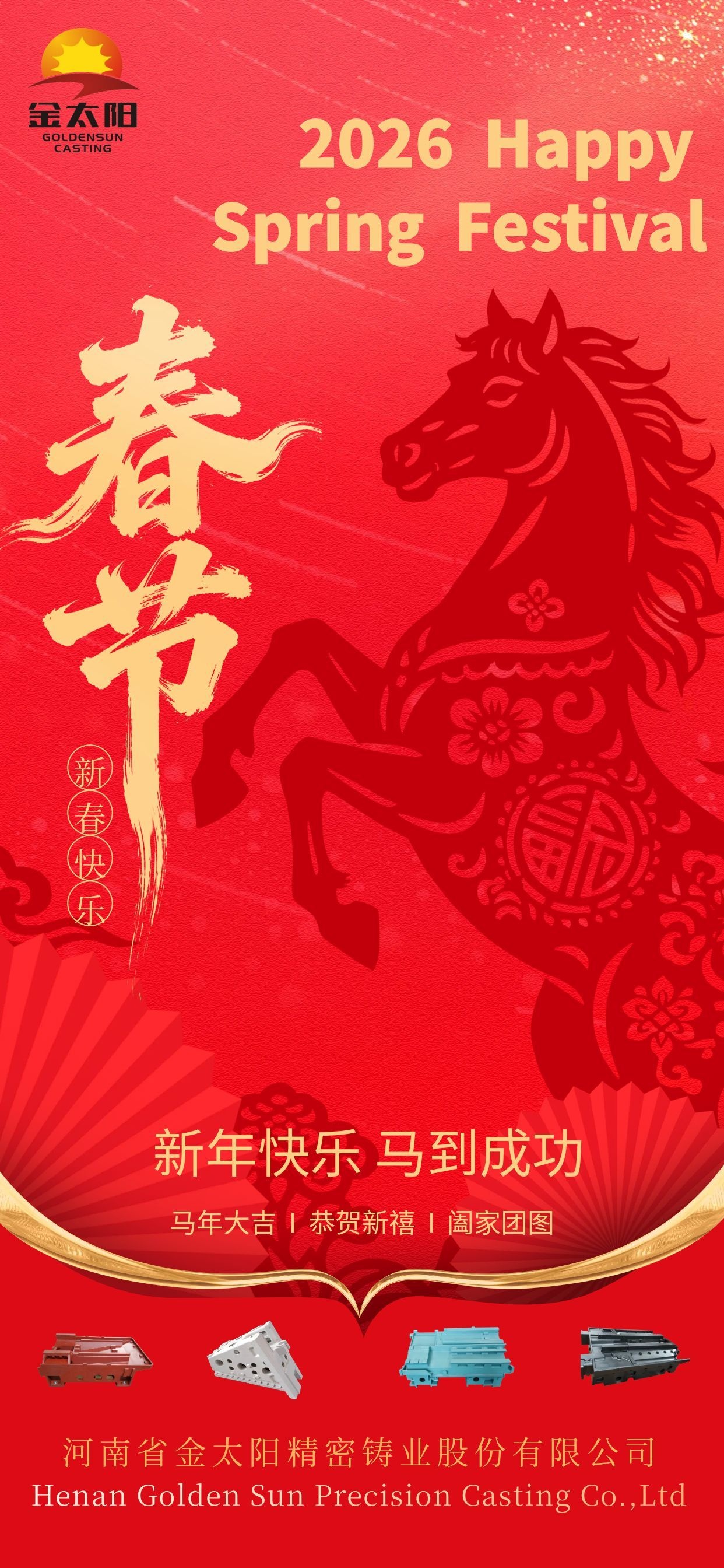 2026丙午馬年河南金太陽新春獻辭